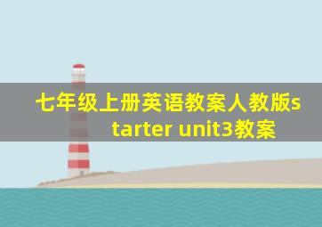 七年级上册英语教案人教版starter unit3教案